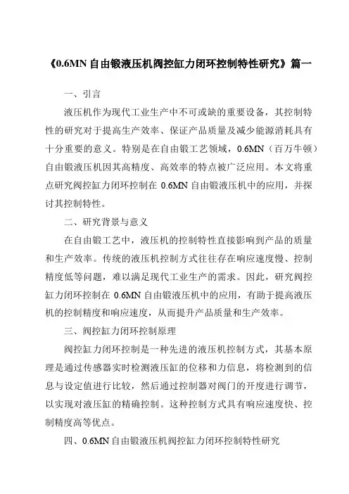《0.6MN自由锻液压机阀控缸力闭环控制特性研究》