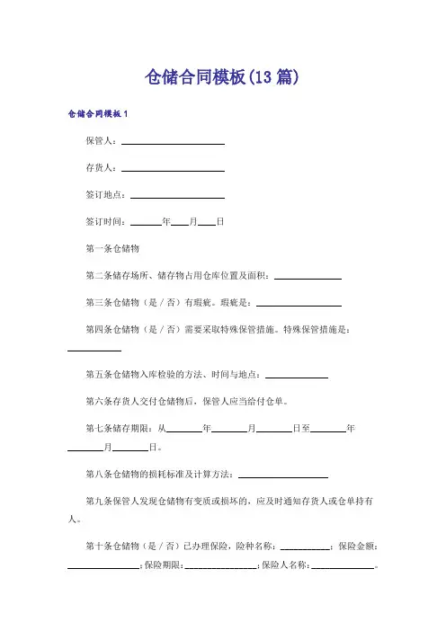 仓储合同模板(13篇)