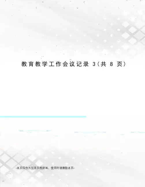 教育教学工作会议记录