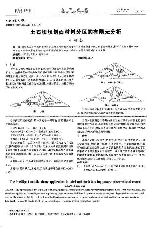 土石坝坝剖面材料分区的有限元分析