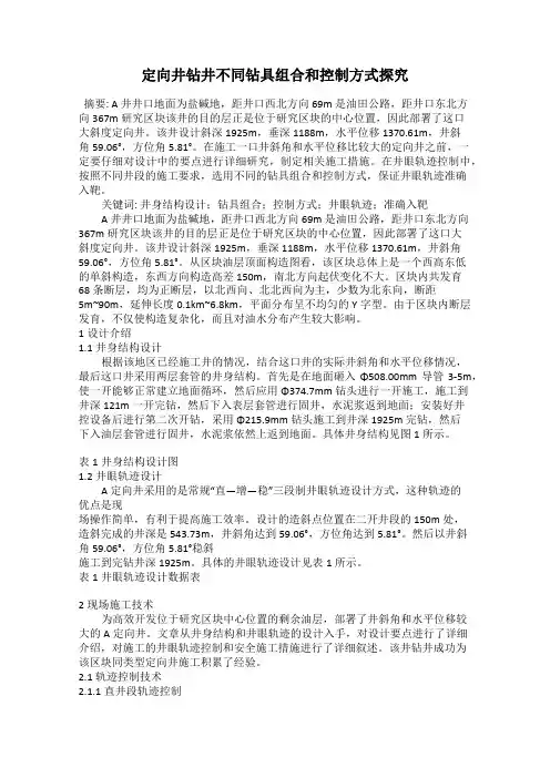 定向井钻井不同钻具组合和控制方式探究