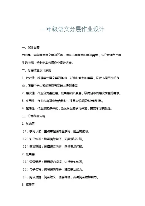 一年级语文分层作业设计