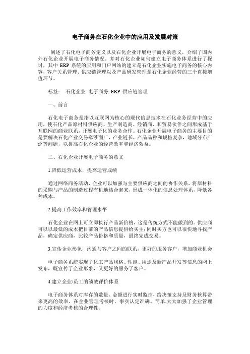 电子商务在石化企业中的应用及发展对策