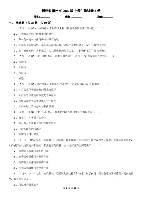 福建省漳州市2020版中考生物试卷B卷