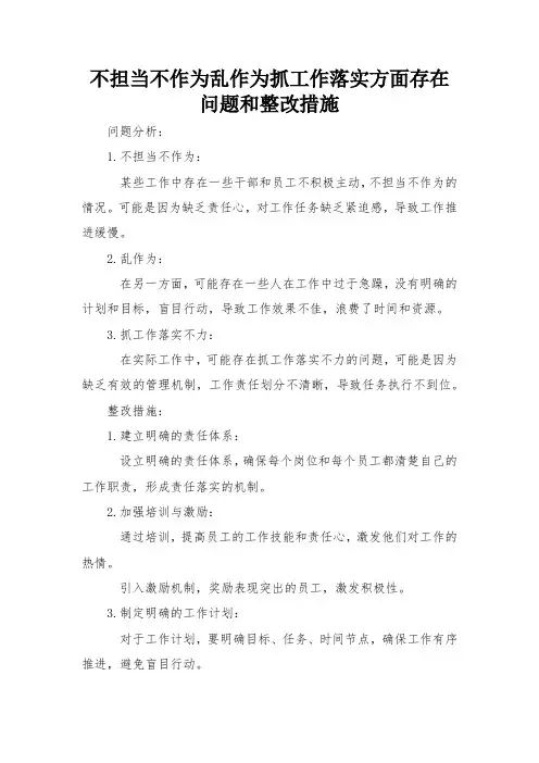 不担当不作为乱作为抓工作落实方面存在问题和整改措施