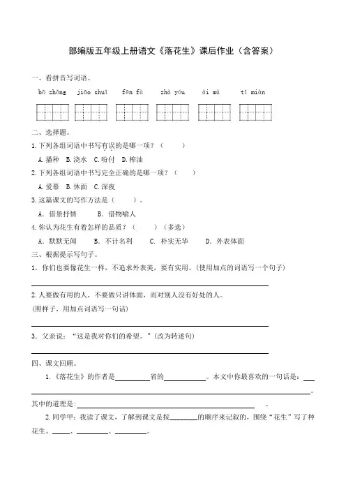 部编版五年级上册语文《落花生》课后作业(含答案)