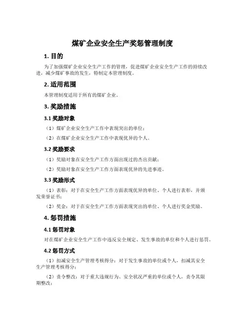 煤矿企业安全生产奖惩管理制度