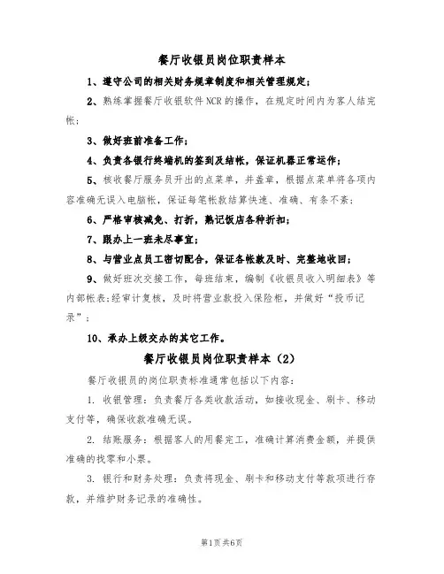 餐厅收银员岗位职责样本(5篇)