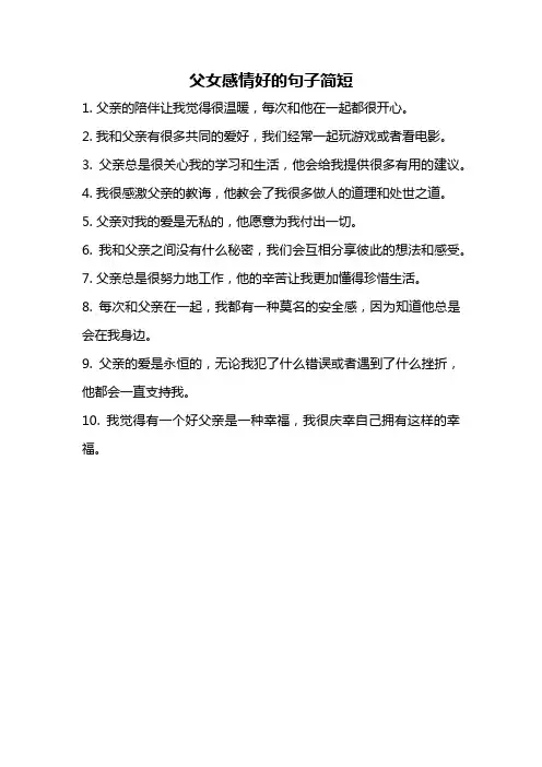 父女感情好的句子简短
