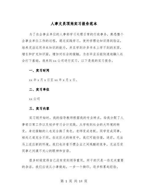 人事文员顶岗实习报告范本（五篇）