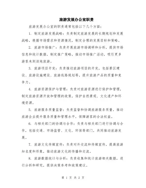 旅游发展办公室职责