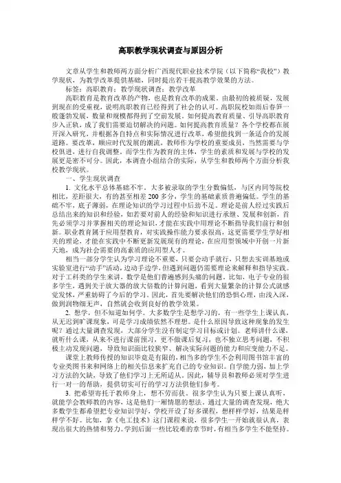 高职教学现状调查与原因分析