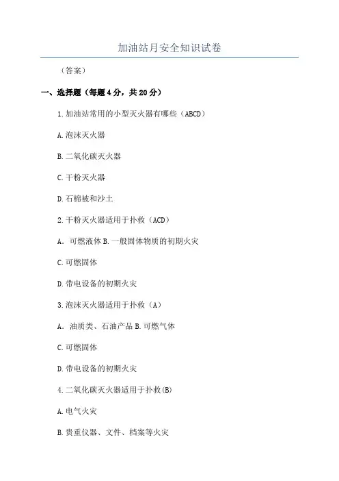 加油站月安全知识试卷