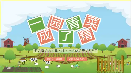 绿色卡通儿童绘本故事一园青菜成了精PPT模板