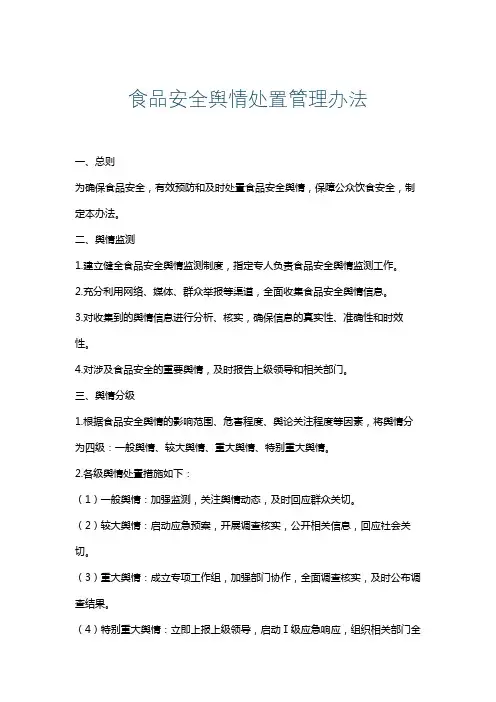 食品安全舆情处置管理办法