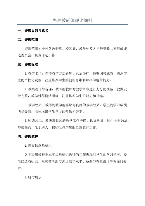 先进教研组评比细则