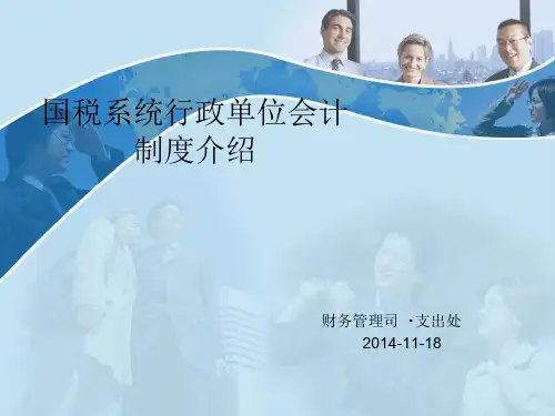 国税系统行政单位会计制度2014年12月