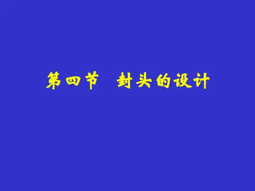 化工设备机械基础—— 封头的设计