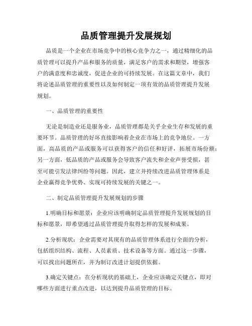 品质管理提升发展规划