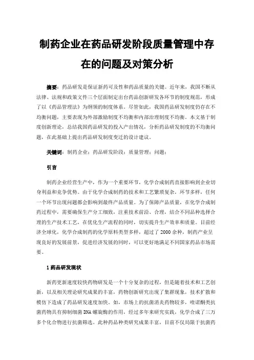 制药企业在药品研发阶段质量管理中存在的问题及对策分析