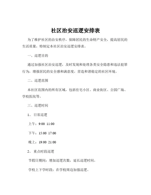 社区治安巡逻安排表