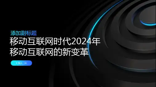 移动互联网时代2024年移动互联网的新变革