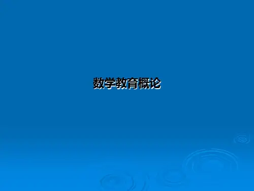 数学教育概论