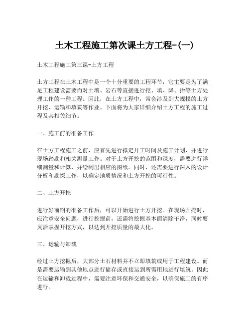 土木工程施工第次课土方工程-(一)