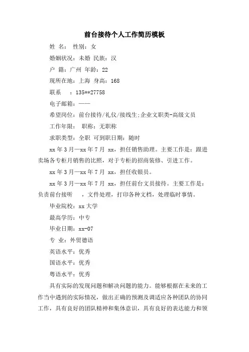 前台接待个人工作简历模板