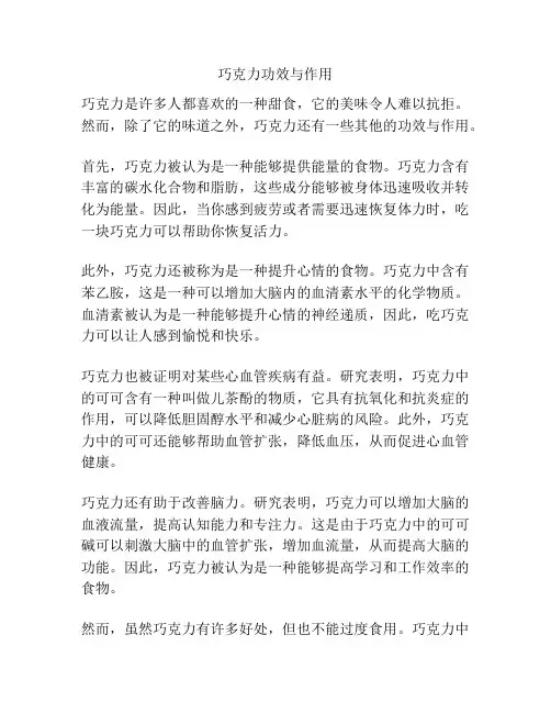 巧克力功效与作用