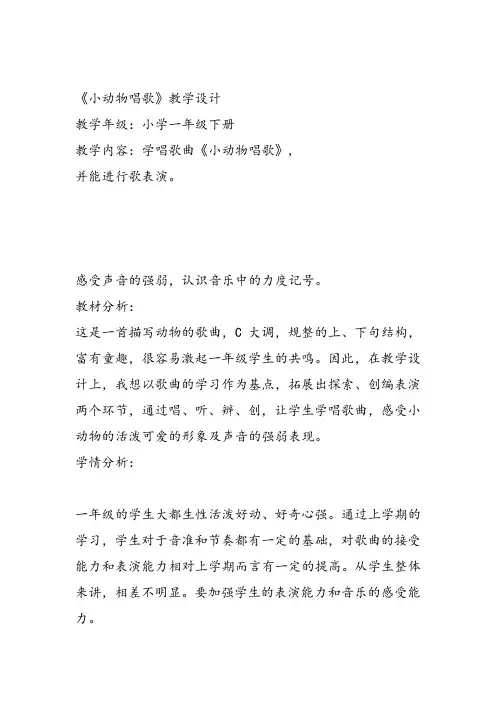 部编小学音乐一年级《歌表演 小动物唱歌》王慧茹教案教学设计 教师面试试讲新名师优质公开课获奖比赛人教