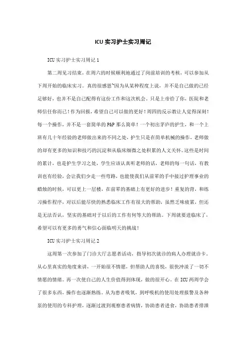 ICU实习护士实习周记