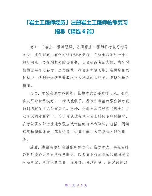 「岩土工程师经验」注册岩土工程师临考复习指导(精选6篇)
