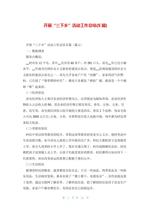 开展“三下乡”活动工作总结(5篇)