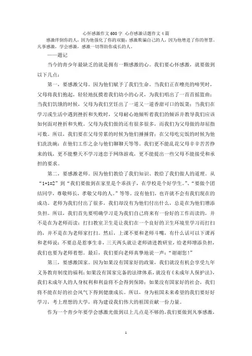 心怀感激作文600字 心存感激话题作文4篇