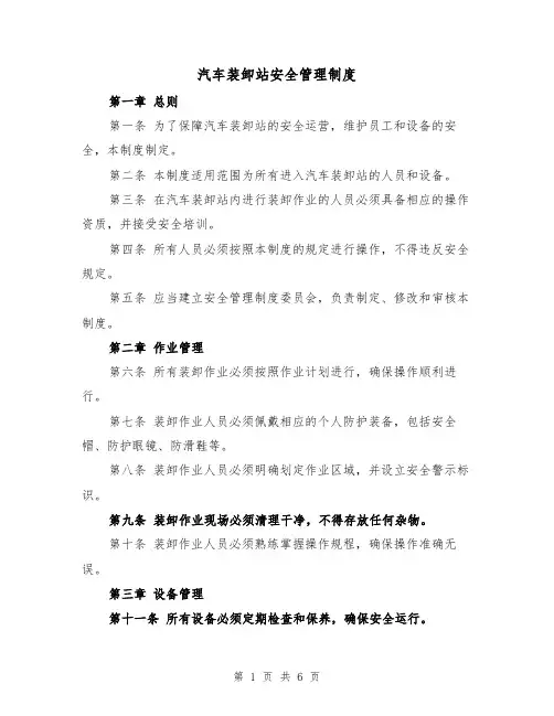 汽车装卸站安全管理制度（三篇）