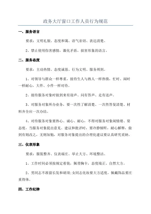 政务大厅窗口工作人员行为规范 2