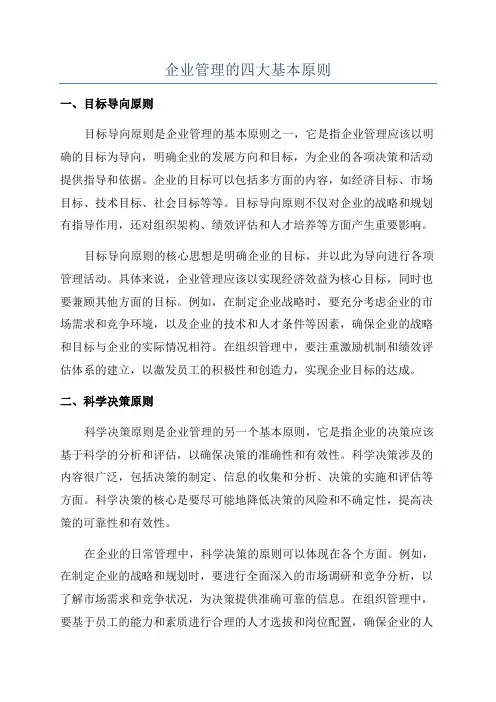企业管理的四大基本原则