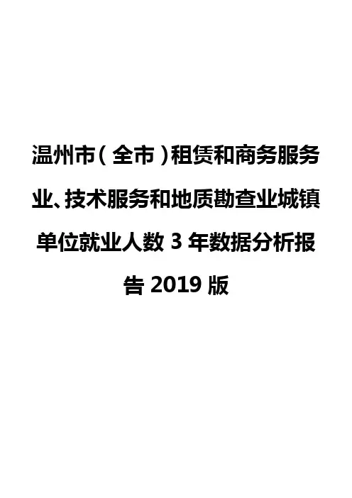 温州市(全市)租赁和商务服务业、技术服务和地质勘查业城镇单位就业人数3年数据分析报告2019版
