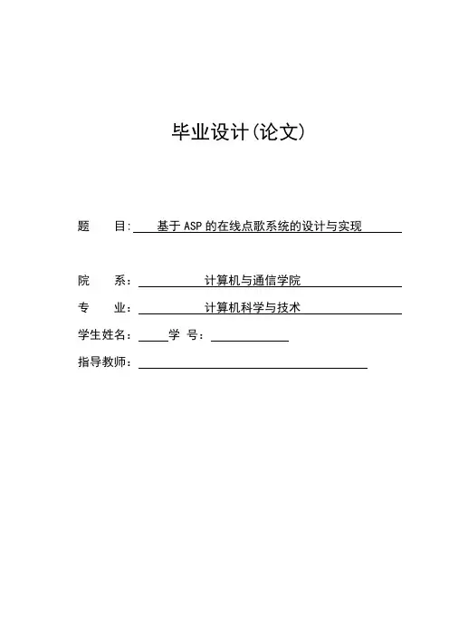 基于ASP的在线点歌系统的设计与实现毕业设计