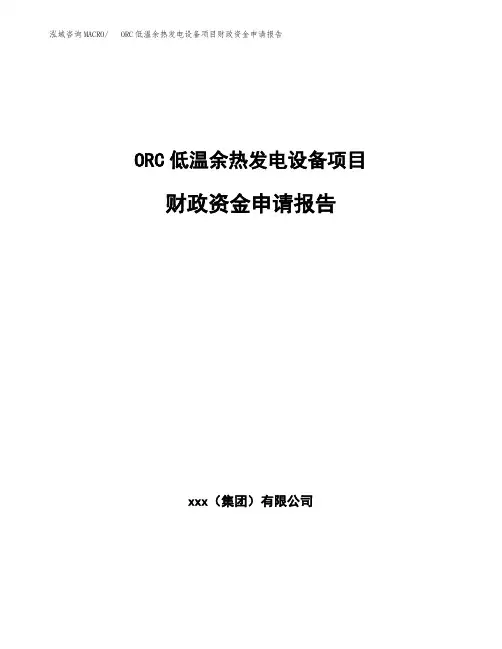 ORC低温余热发电设备项目财政资金申请报告