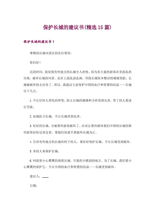 保护长城的建议书(精选15篇)