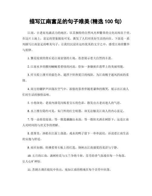 描写江南富足的句子唯美(精选100句)