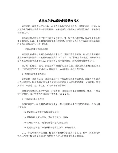 试析梅花鹿幼鹿的饲养管理技术