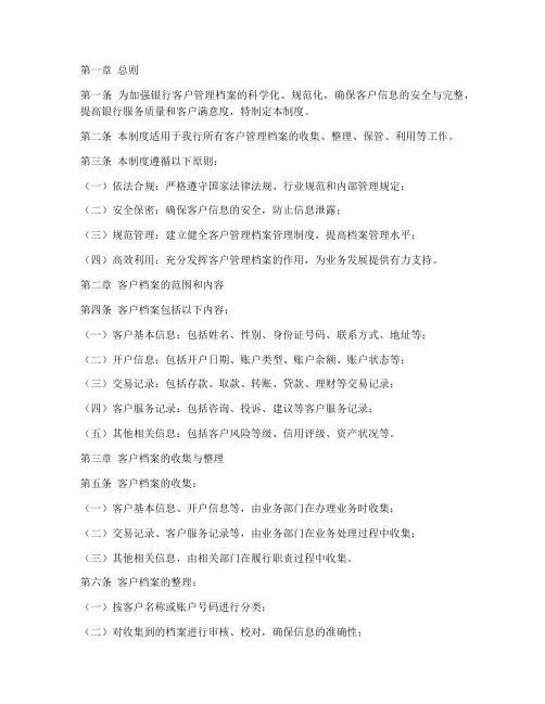 银行客户管理档案管理制度
