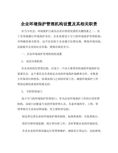 企业环境保护管理机构设置及其相关职责