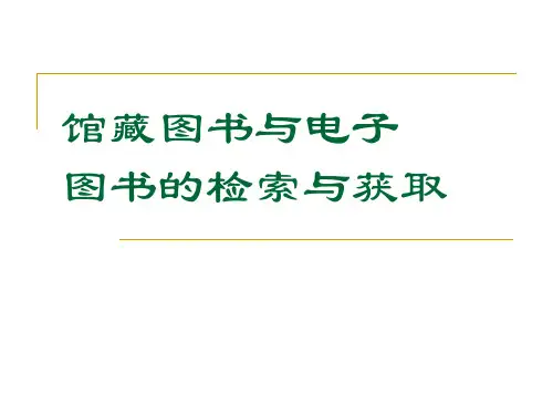 馆藏图书与电子图书的检索与获取PPT课件