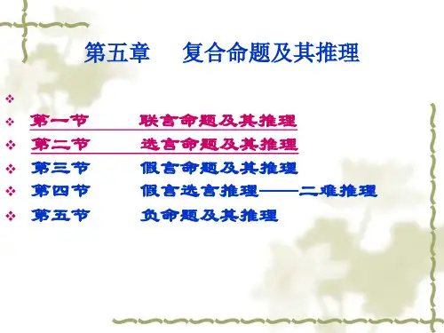 第五章复合命题及其推理