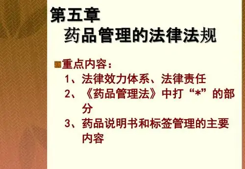 药事管理学教学课件5-药品管理的法律法规