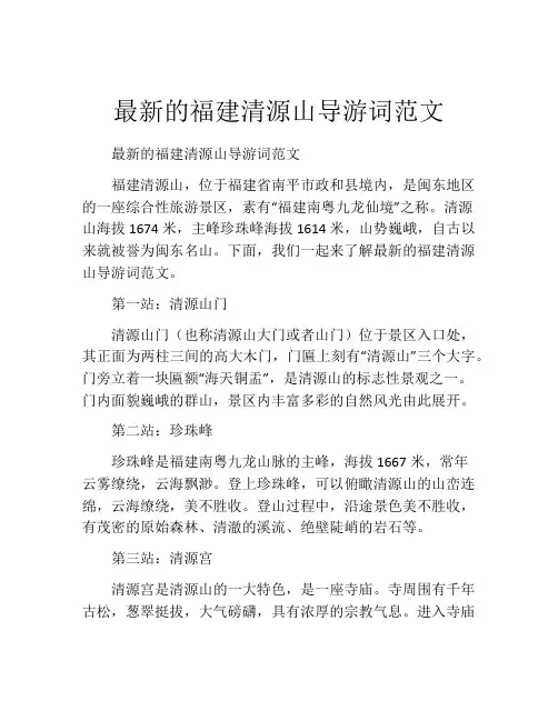 最新的福建清源山导游词范文